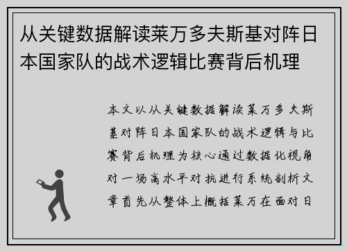 从关键数据解读莱万多夫斯基对阵日本国家队的战术逻辑比赛背后机理
