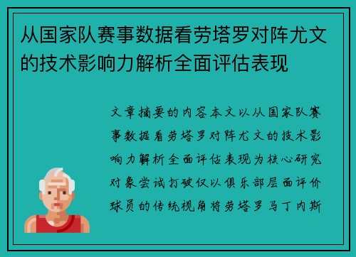 从国家队赛事数据看劳塔罗对阵尤文的技术影响力解析全面评估表现