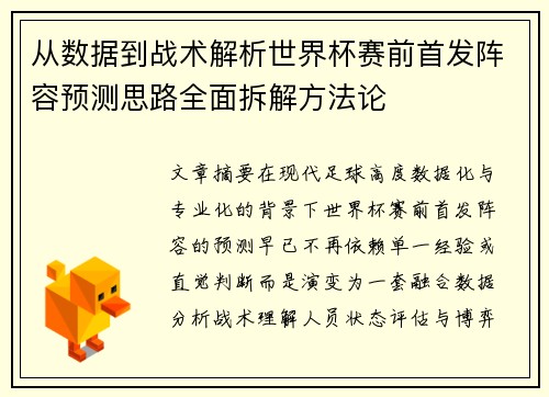 从数据到战术解析世界杯赛前首发阵容预测思路全面拆解方法论