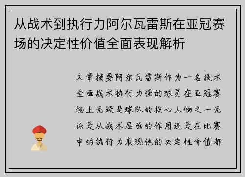 从战术到执行力阿尔瓦雷斯在亚冠赛场的决定性价值全面表现解析
