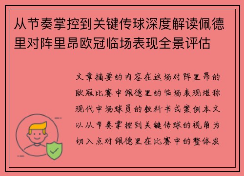 从节奏掌控到关键传球深度解读佩德里对阵里昂欧冠临场表现全景评估