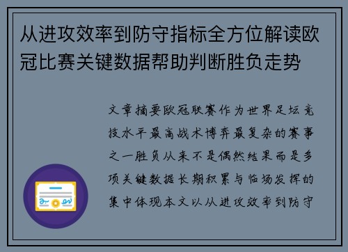 从进攻效率到防守指标全方位解读欧冠比赛关键数据帮助判断胜负走势