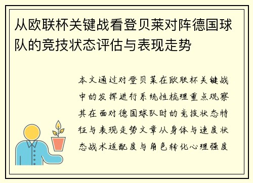 从欧联杯关键战看登贝莱对阵德国球队的竞技状态评估与表现走势