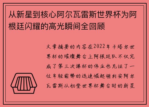 从新星到核心阿尔瓦雷斯世界杯为阿根廷闪耀的高光瞬间全回顾