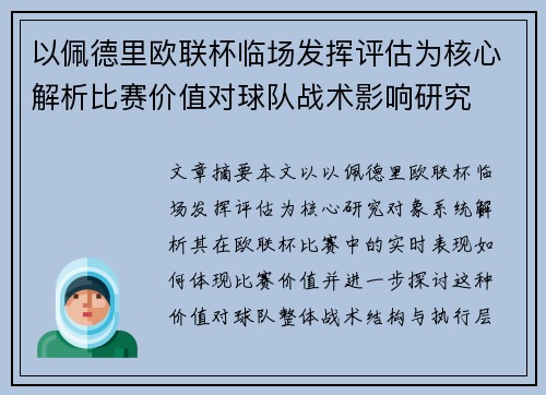 以佩德里欧联杯临场发挥评估为核心解析比赛价值对球队战术影响研究 以佩德里欧联杯临场发挥评估为核心解析比赛价值对球队战术影响研究