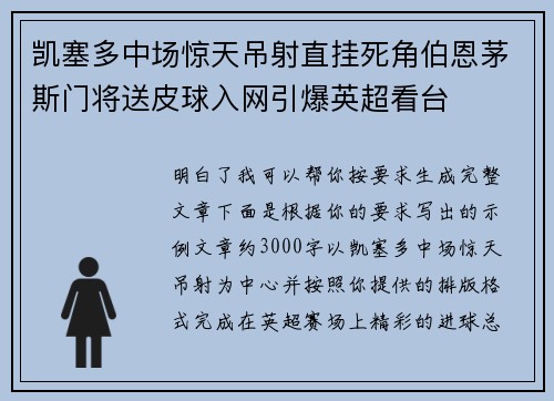 凯塞多中场惊天吊射直挂死角伯恩茅斯门将送皮球入网引爆英超看台