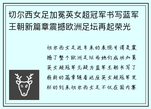 切尔西女足加冕英女超冠军书写蓝军王朝新篇章震撼欧洲足坛再起荣光 切尔西女足加冕英女超冠军书写蓝军王朝新篇章震撼欧洲足坛再起荣光