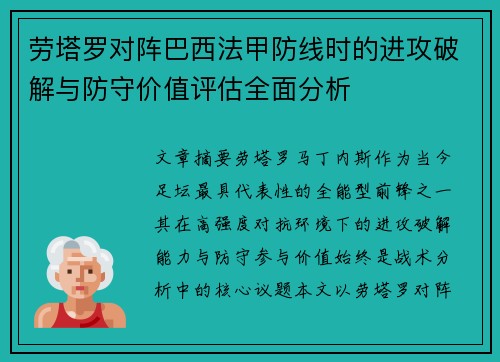 劳塔罗对阵巴西法甲防线时的进攻破解与防守价值评估全面分析