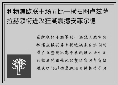 利物浦欧联主场五比一横扫图卢兹萨拉赫领衔进攻狂潮震撼安菲尔德