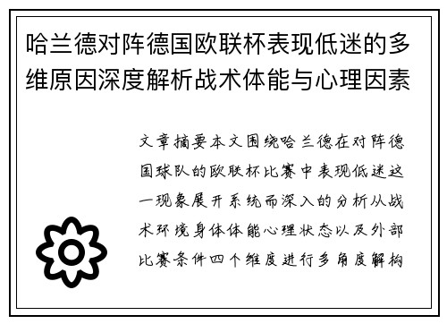 哈兰德对阵德国欧联杯表现低迷的多维原因深度解析战术体能与心理因素