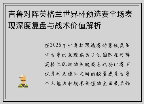 吉鲁对阵英格兰世界杯预选赛全场表现深度复盘与战术价值解析
