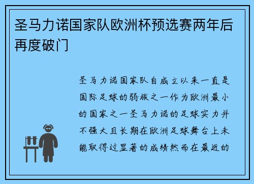 圣马力诺国家队欧洲杯预选赛两年后再度破门