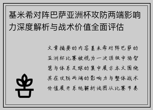 基米希对阵巴萨亚洲杯攻防两端影响力深度解析与战术价值全面评估 基米希对阵巴萨亚洲杯攻防两端影响力深度解析与战术价值全面评估