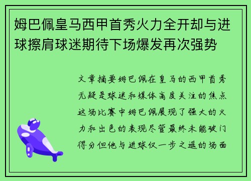 姆巴佩皇马西甲首秀火力全开却与进球擦肩球迷期待下场爆发再次强势