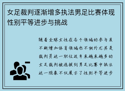 女足裁判逐渐增多执法男足比赛体现性别平等进步与挑战 女足裁判逐渐增多执法男足比赛体现性别平等进步与挑战