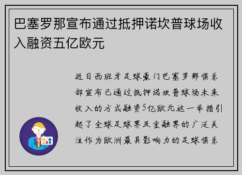 巴塞罗那宣布通过抵押诺坎普球场收入融资五亿欧元