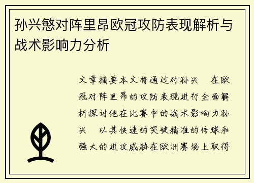孙兴慜对阵里昂欧冠攻防表现解析与战术影响力分析 孙兴慜对阵里昂欧冠攻防表现解析与战术影响力分析