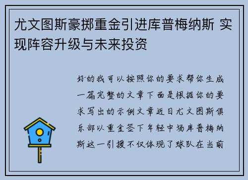 尤文图斯豪掷重金引进库普梅纳斯 实现阵容升级与未来投资