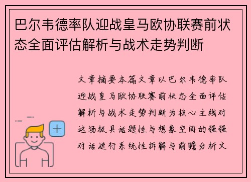 巴尔韦德率队迎战皇马欧协联赛前状态全面评估解析与战术走势判断 巴尔韦德率队迎战皇马欧协联赛前状态全面评估解析与战术走势判断