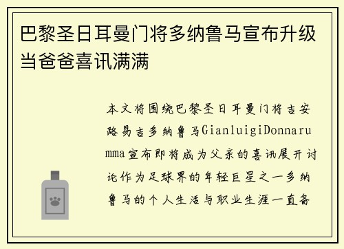 巴黎圣日耳曼门将多纳鲁马宣布升级当爸爸喜讯满满