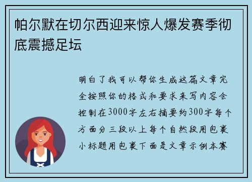 帕尔默在切尔西迎来惊人爆发赛季彻底震撼足坛