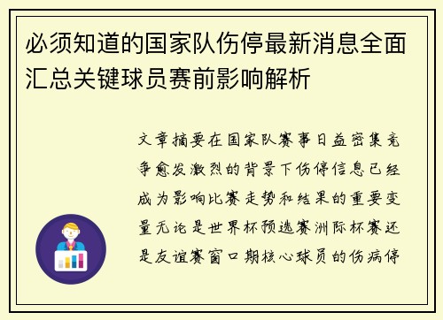 必须知道的国家队伤停最新消息全面汇总关键球员赛前影响解析 必须知道的国家队伤停最新消息全面汇总关键球员赛前影响解析