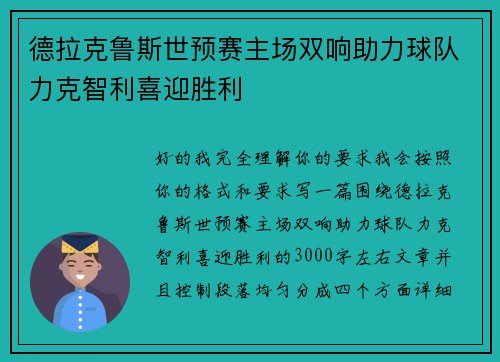 德拉克鲁斯世预赛主场双响助力球队力克智利喜迎胜利