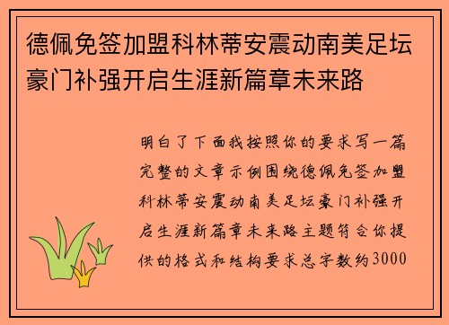德佩免签加盟科林蒂安震动南美足坛豪门补强开启生涯新篇章未来路
