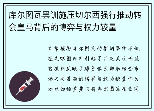 库尔图瓦罢训施压切尔西强行推动转会皇马背后的博弈与权力较量