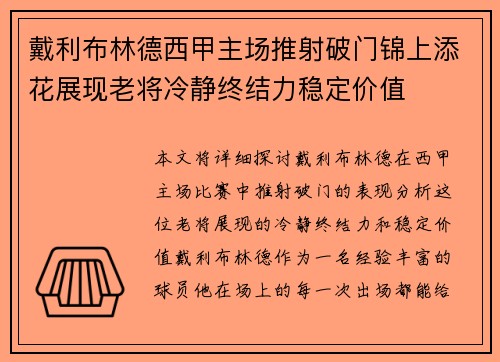 戴利布林德西甲主场推射破门锦上添花展现老将冷静终结力稳定价值 戴利布林德西甲主场推射破门锦上添花展现老将冷静终结力稳定价值
