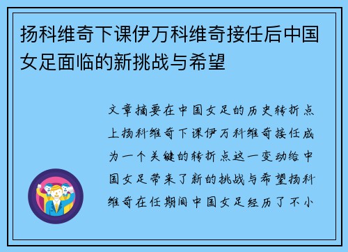 扬科维奇下课伊万科维奇接任后中国女足面临的新挑战与希望 扬科维奇下课伊万科维奇接任后中国女足面临的新挑战与希望
