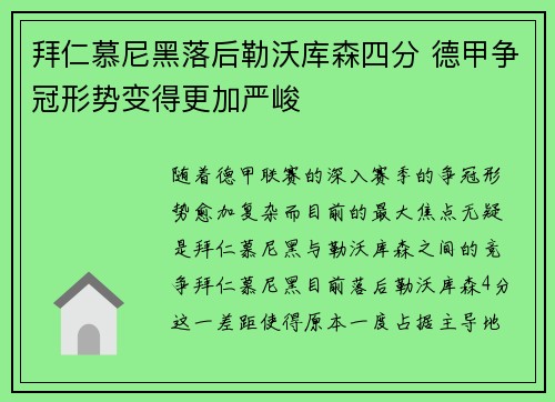 拜仁慕尼黑落后勒沃库森四分 德甲争冠形势变得更加严峻