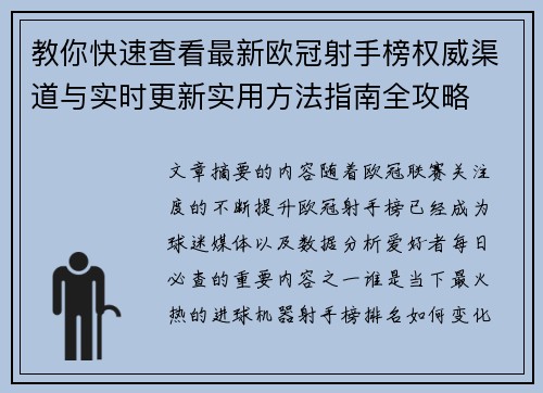 教你快速查看最新欧冠射手榜权威渠道与实时更新实用方法指南全攻略