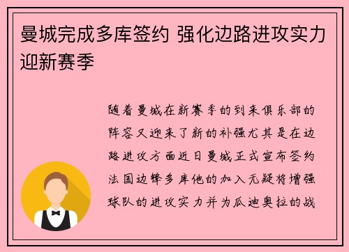 曼城完成多库签约 强化边路进攻实力迎新赛季