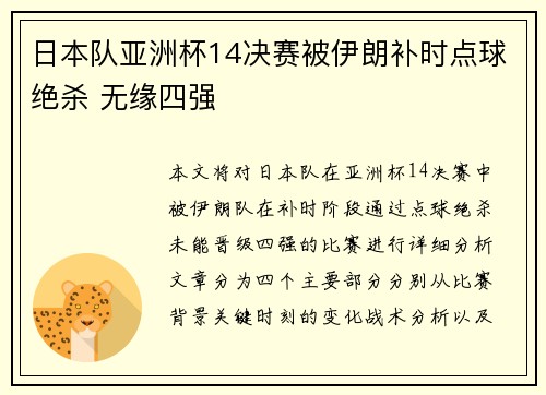 日本队亚洲杯14决赛被伊朗补时点球绝杀 无缘四强