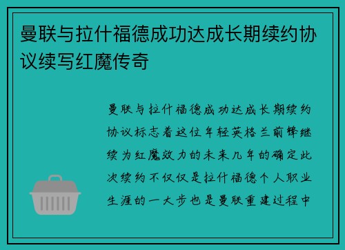 曼联与拉什福德成功达成长期续约协议续写红魔传奇