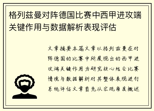格列兹曼对阵德国比赛中西甲进攻端关键作用与数据解析表现评估