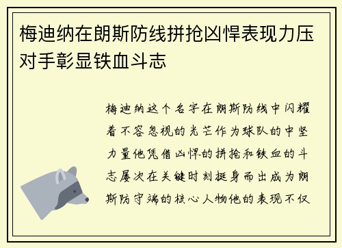 梅迪纳在朗斯防线拼抢凶悍表现力压对手彰显铁血斗志