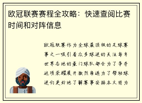 欧冠联赛赛程全攻略：快速查阅比赛时间和对阵信息