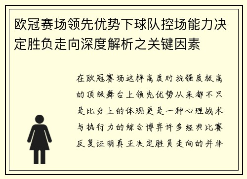 欧冠赛场领先优势下球队控场能力决定胜负走向深度解析之关键因素