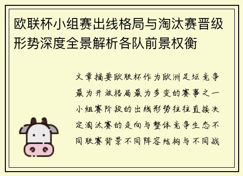 欧联杯小组赛出线格局与淘汰赛晋级形势深度全景解析各队前景权衡 欧联杯小组赛出线格局与淘汰赛晋级形势深度全景解析各队前景权衡