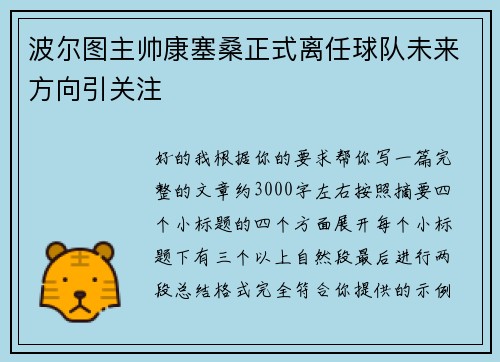波尔图主帅康塞桑正式离任球队未来方向引关注