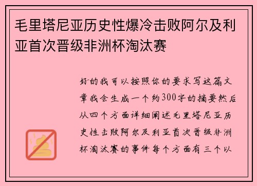 毛里塔尼亚历史性爆冷击败阿尔及利亚首次晋级非洲杯淘汰赛