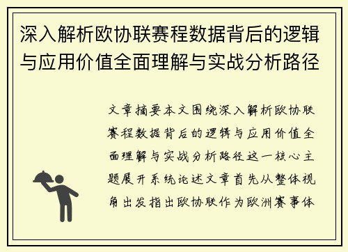 深入解析欧协联赛程数据背后的逻辑与应用价值全面理解与实战分析路径 深入解析欧协联赛程数据背后的逻辑与应用价值全面理解与实战分析路径