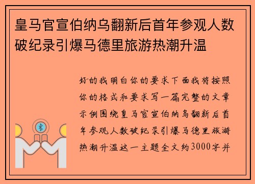 皇马官宣伯纳乌翻新后首年参观人数破纪录引爆马德里旅游热潮升温 皇马官宣伯纳乌翻新后首年参观人数破纪录引爆马德里旅游热潮升温