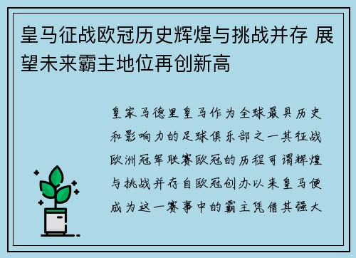 皇马征战欧冠历史辉煌与挑战并存 展望未来霸主地位再创新高