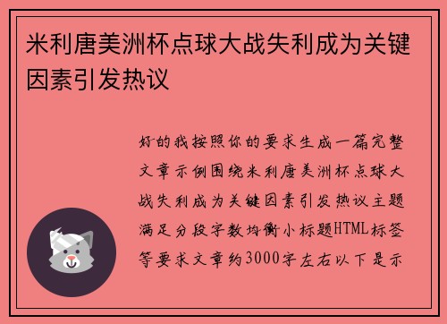 米利唐美洲杯点球大战失利成为关键因素引发热议 米利唐美洲杯点球大战失利成为关键因素引发热议