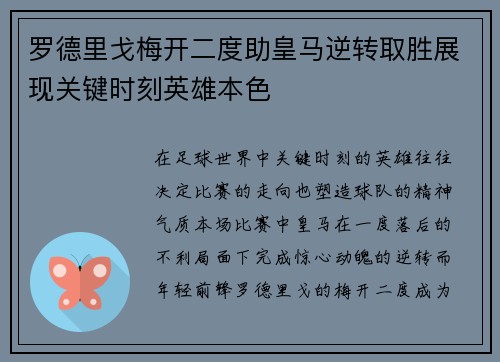 罗德里戈梅开二度助皇马逆转取胜展现关键时刻英雄本色 罗德里戈梅开二度助皇马逆转取胜展现关键时刻英雄本色