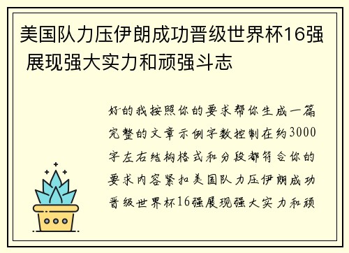 美国队力压伊朗成功晋级世界杯16强 展现强大实力和顽强斗志 美国队力压伊朗成功晋级世界杯16强 展现强大实力和顽强斗志