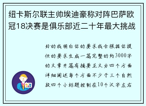 纽卡斯尔联主帅埃迪豪称对阵巴萨欧冠18决赛是俱乐部近二十年最大挑战 纽卡斯尔联主帅埃迪豪称对阵巴萨欧冠18决赛是俱乐部近二十年最大挑战